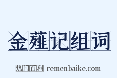 金薤记组词是什么意思的图片